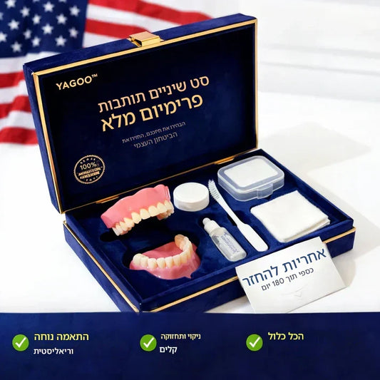 מסתיים היום: חיסכון לזמן מוגבל - שיניים תותבות YAGOO™ בהתאמה אישית לחיוך בטוח בעצמך